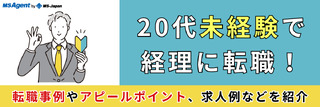 20代未経験で経理に転職！転職事例やアピールポイント、求人例などを紹介