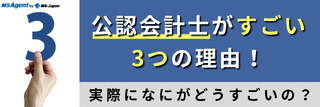 公認会計士がすごい3つの理由！実際になにがどうすごいの？