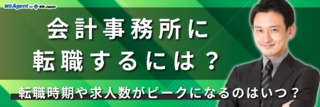 会計事務所の転職時期はいつがおすすめ？求人数が増える時期やBig4の転職時期など
