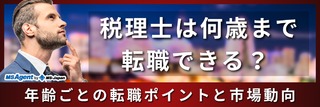 税理士は何歳まで転職できる？ 年齢ごとの転職ポイントと市場動向