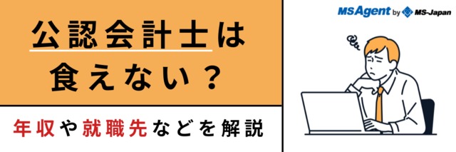 公認会計士は食えない?年収や就職先などを解説