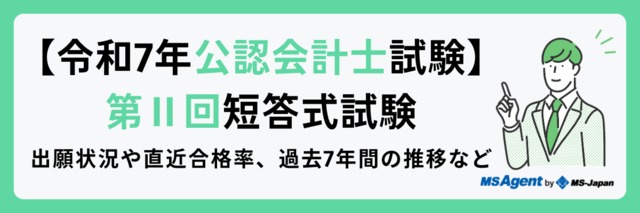 【令和7年公認会計士試験|第Ⅱ回短答式試験】出願状況や直近合格率、過去7年間の推移など