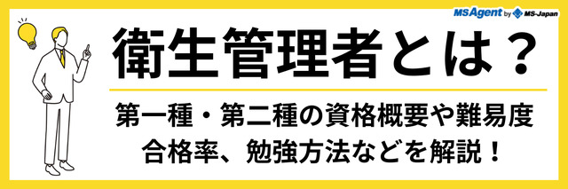 衛生管理者とは？第一種・第二種の資格概要や難易度、合格率、勉強方法などを解説！
