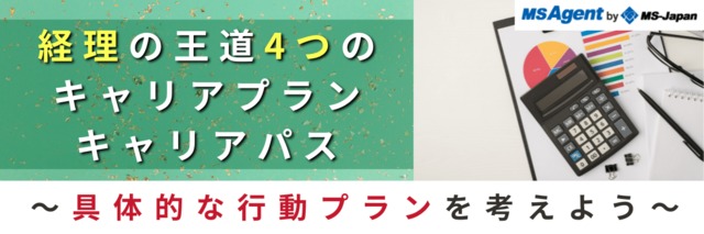 【経理のキャリアプラン・キャリアパス完全ガイド】面接で使える例文や落とし穴など