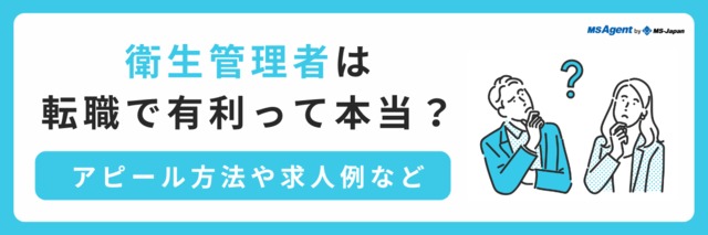 衛生管理者は転職で有利？求人例やアピール方法など