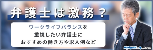 弁護士は激務？ワークライフバランスを重視したい弁護士におすすめの働き方や求人例など