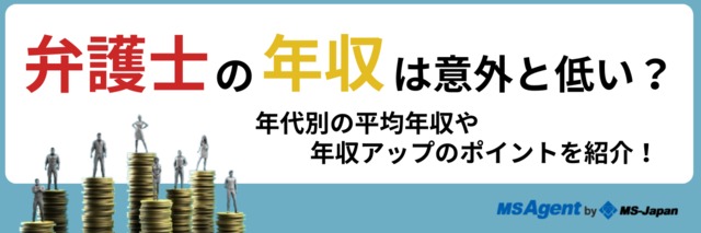 弁護士の年収は意外と低い？年代別平均年収や年収アップのポイントを紹介！