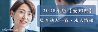2025年版【愛知県】監査法人一覧・求人情報