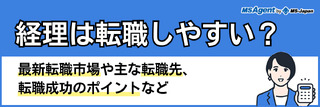 経理は転職しやすい？最新転職市場や主な転職先、転職成功のポイントなど