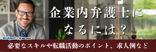 企業内弁護士になるには？必要なスキルや転職活動のポイント、求人例など