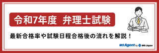 令和7年度弁理士試験｜最新合格率や試験日程合格後の流れを解説！