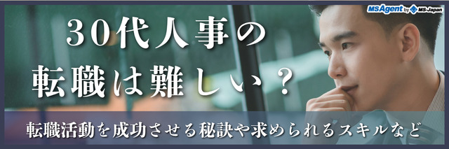 30代人事の転職は難しい？転職活動を成功させる秘訣や求められるスキルなど