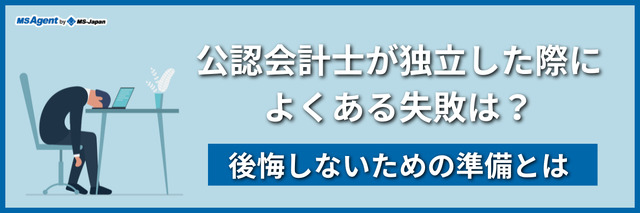 公認会計士が独立した際によくある失敗は?後悔しないための準備とは