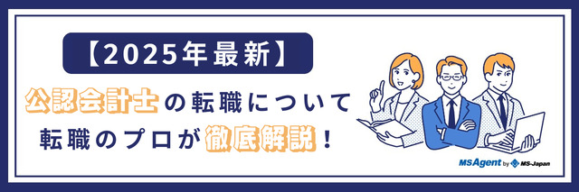 【公認会計士の転職】完全ガイド|おすすめの転職先17選や年収相場、年代別転職のポイントなど