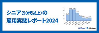 【シニアの雇用実態レポート2024】