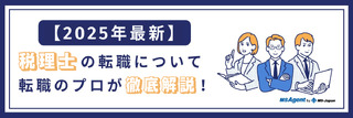 税理士の転職｜プロの視点で解説！転職市場や年齢問題など【MS Agentアドバイザー監修】