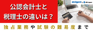 公認会計士と税理士はどう違う？仕事内容や向いている人の性格とは
