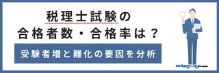 【税理士試験合格発表速報】令和6年度（第74回）試験の合格者数・合格率は？過去の試験結果や合格者数推移についても解説！