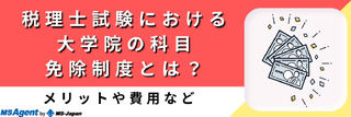 税理士試験における大学院の科目免除制度とは？メリットや費用など