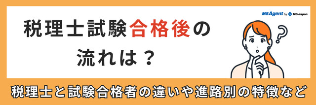 税理士試験合格後の流れは？税理士と試験合格者の違いや進路別の特徴など