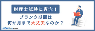 税理士試験に専念！ブランク期間は何か月まで大丈夫なのか？