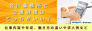 会計事務所と企業経理はどっちがいい？仕事内容や働き方の違いや求人例など