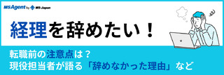 経理を辞めたい!転職前の注意点は?現役担当者が語る「辞めなかった理由」など