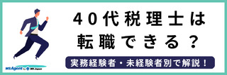 40代税理士は転職できる？実務経験者・未経験者別で解説！