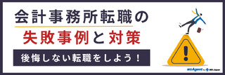 会計事務所転職の失敗事例と対策。後悔しない転職をしよう！