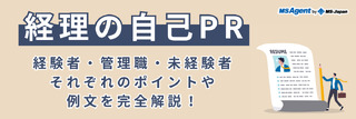 経理の自己PR｜経験者・管理職・未経験者それぞれのポイントや例文を完全解説！