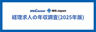 経理求人の年収調査(2025年版)｜年収から考えるキャリア戦略