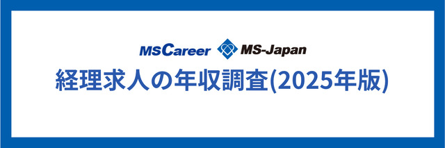 経理求人の年収調査(2025年版)｜年収から考えるキャリア戦略