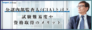 公認内部監査人（CIA）とは？試験難易度や資格取得のメリット