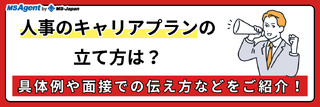 人事のキャリアパス・キャリアプランの立て方は？具体例や面接での伝え方などをご紹介！