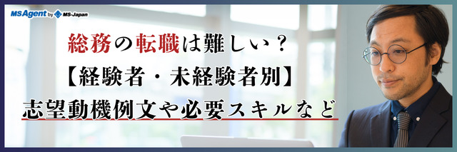 総務の転職は難しい？【経験者・未経験者別】志望動機例文や必要スキルなど