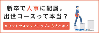 新卒で人事に配属。出世コースって本当？メリットやステップアップの方法とは？