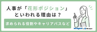人事が「花形ポジション」といわれる理由は？求められる役割やキャリアパスなど