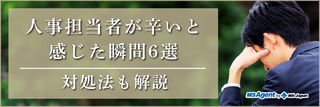 人事担当者が辛いと感じた瞬間6選！対処法も解説