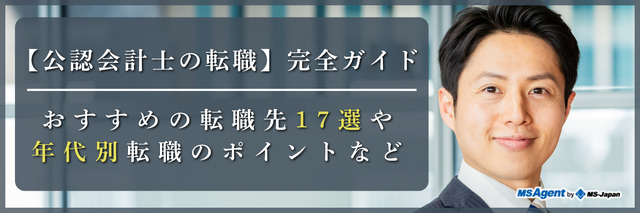 【公認会計士の転職】完全ガイド|おすすめの転職先17選や年代別転職のポイントなど
