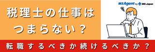 税理士の仕事はつまらない?転職するべきか続けるべきか?