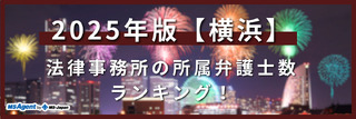 2025年版【横浜】法律事務所の所属弁護士数ランキング！