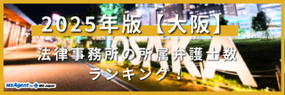 2025年版【大阪】法律事務所の所属弁護士数ランキング！