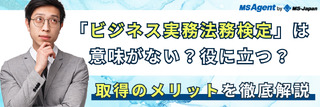 「ビジネス実務法務検定」は意味がない?役に立つ?取得のメリットを徹底解説