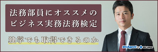 法務部員にオススメのビジネス実務法務検定 独学でも取得できるのか?