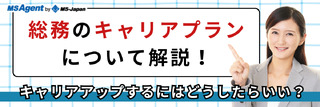 総務のキャリアプランについて解説!キャリアアップするにはどうしたらいい?