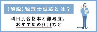 【解説】税理士試験とは？科目別合格率と難易度、おすすめの科目など