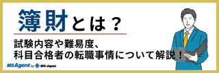 簿財とは?試験内容や難易度、科目合格者の転職事情について解説!