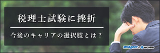 税理士試験に挫折―今後のキャリアの選択肢とは?
