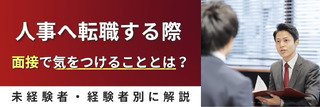 人事へ転職する際、面接で気をつけることとは？未経験者・経験者別に解説