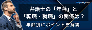 弁護士の「年齢」と「転職・就職」の関係は? 年齢別にポイントを解説